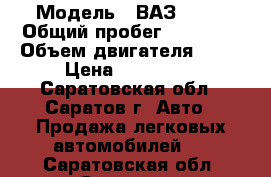  › Модель ­ ВАЗ 2114 › Общий пробег ­ 59 000 › Объем двигателя ­ 90 › Цена ­ 225 000 - Саратовская обл., Саратов г. Авто » Продажа легковых автомобилей   . Саратовская обл.,Саратов г.